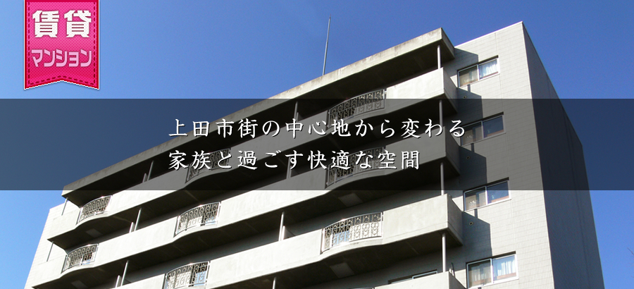 上田市街の中心地から変わる家族と過ごす快適な空間